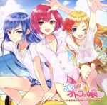 ドラマCD ボクたちオトコの娘~ドキドキ☆サマーハプニング編~