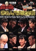 近代麻雀Presents 麻雀最強戦2011 著名人代表決定戦