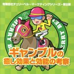 有限会社チェリーベル~マーケティングシリーズ~第8弾 ギャンブルの癒し効果と効能の考察