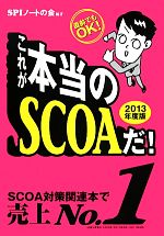 これが本当のSCOAだ! -(2013年度版)