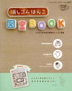 消しゴムはんこ図案BOOK -(オリジナルクリアスタンプ付)