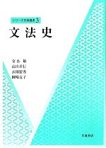 文法史 -(シリーズ日本語史3)