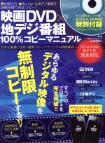映画DVD×地デジ番組 100%コピーマニュアル