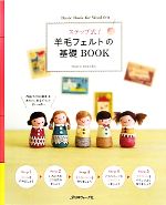 ステップ式!羊毛フェルトの基礎BOOK