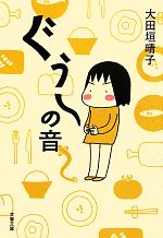 ぐうーの音 -(文春文庫)