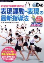 新学習指導要領対応 表現運動-表現の最新指導法