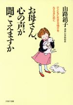 お母さん、心の声が聞こえますか 子どもに生きる強さを与えるために-(PHP文庫)