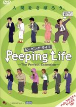Peeping Life(ピーピング・ライフ)-The Perfect Extension-
