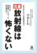 低量放射線は怖くない