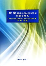 化学 基本の考え方を学ぶ問題と解答