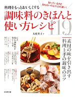 調味料のきほんと使い方レシピ 料理をもっとおいしくする-