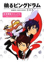輪るピングドラム試運転マニュアル公式スターティングガイド 中古本 書籍 幾原邦彦 著者 ブックオフオンライン
