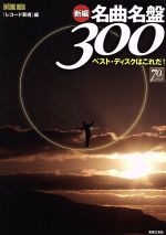 ベストディスクはこれだ 新編名曲名盤300