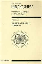 ポケットスコア プロコフィエフ 古典交響曲ニ長調作品(交響曲第1番) -(全音ポケット・スコア(zen-on score))(25)