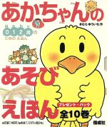 あかちゃんのあそびえほん(全10巻)