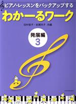 わかーるワーク 発展編 ピアノ・レッスンをバックアップする-(3)