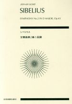 ポケットスコア シベリウス 交響曲第2番 ニ長調 -(全音ポケット・スコア(zen-on score))