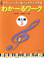 ピアノ・レッスンをバックアップする わかーるワーク 導入編 -(3)