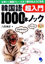 韓国語1000本ノック超入門 文字から簡単フレーズまで話せるようになる-(CD-ROM付)