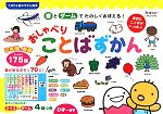 音とゲームでたのしくおぼえる!おしゃべりことばずかん -(たまひよ音のずかん絵本)