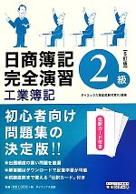 日商簿記2級完全演習 工業簿記 5訂版 -(ダイエックス出版の完全シリーズ)(別冊解答・解説、仕訳カード付)