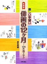 俳画の12ヶ月 楽しい手習い 120作例で学ぶ-