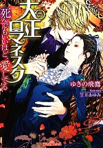 大正ロマネスク 死んでもいいほど、愛してる -(ティアラ文庫)