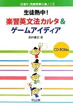 生徒熱中!楽習英文法カルタ&ゲームアイディア -(目指せ!英語授業の達人15)