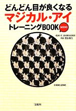 どんどん目が良くなるマジカル・アイトレーニングBOOK MINI -(宝島SUGOI文庫)