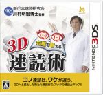 両目で右脳を鍛える3D速読術