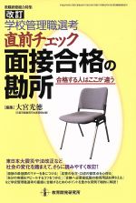 改訂 学校管理職選考・直前チェック 面接合格の勘所