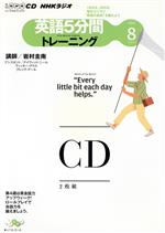 CD ラジオ英語5分間トレーニング -(8月号)