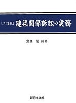 建築関係訴訟の実務