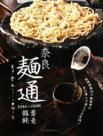 奈良 麺通 -蕎麦・饂飩(2)