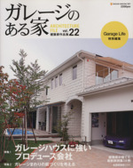 ガレージのある家 ガレージハウスに強いプロデュース会社-(Vol.22)