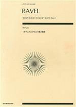 ポケットスコア ラヴェル《ダフニスとクロエ》第2組曲 -(全音ポケット・スコア(zen-on score))