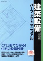 建設設備パーフェクトマニュアル -(エクスナレッジムック)