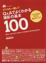 デジタル一眼レフ Q&Aでよくわかる撮影の基本100