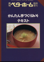 かんたん手づくりみそテキスト