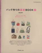 バッグ作りの基礎BOOK -(2)