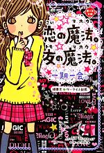 一期一会 恋の魔法。友の魔法。 横書きケータイ小説風-(恋*友文庫)