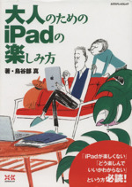 大人のためのiPadの楽しみ方