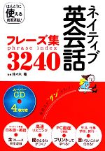 ネイティブ英会話フレーズ集3240 スーパーCD4枚付き-(スーパーCD4枚付)