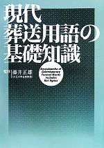 現代葬送用語の基礎知識