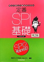 定番SPI基礎ベイシック SPI2完全対応!-(手とり足とり就活BOOK)