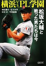 横浜vs.PL学園 松坂大輔と戦った男たちは今-(朝日文庫)