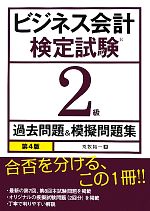 ビジネス会計検定試験2級過去問題&模擬問題集