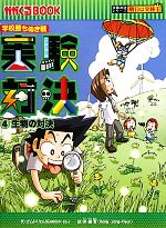 学校勝ちぬき戦 実験対決 生物の対決-(かがくるBOOK実験対決シリーズ 明日は実験王)(4)