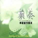 薬奏 サブリミナル効果による神経疲労解消