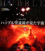 ビジュアル ハッブル望遠鏡が見た宇宙 コンパクト版